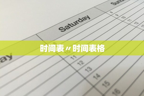 时间表〃时间表格
