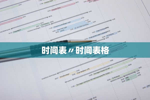 时间表〃时间表格