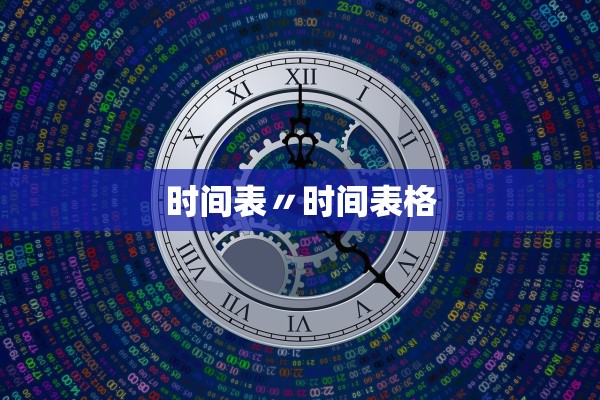 时间表〃时间表格