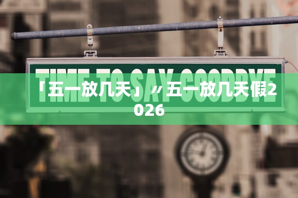 「五一放几天」〃五一放几天假2026