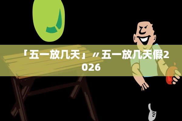 「五一放几天」〃五一放几天假2026