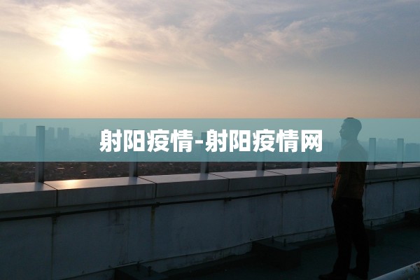 射阳疫情-射阳疫情网