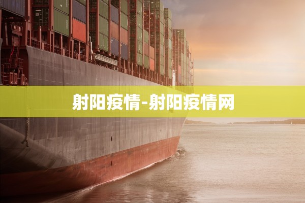 射阳疫情-射阳疫情网