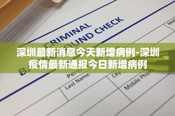深圳最新消息今天新增病例-深圳疫情最新通报今日新增病例