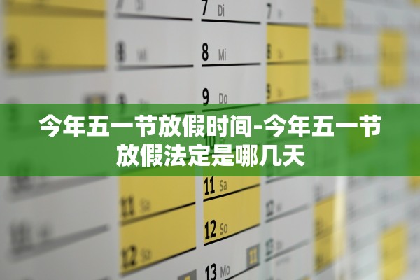 今年五一节放假时间-今年五一节放假法定是哪几天
