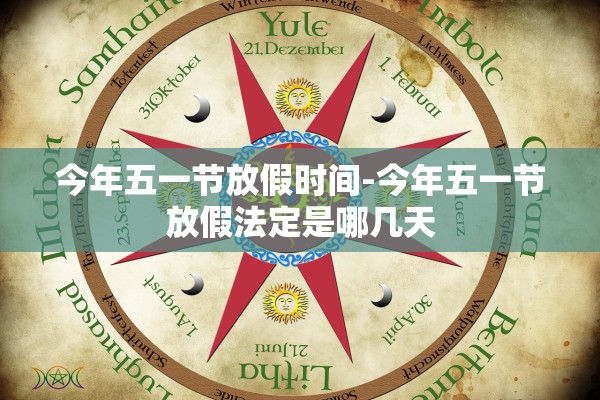 今年五一节放假时间-今年五一节放假法定是哪几天