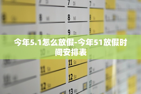 今年5.1怎么放假-今年51放假时间安排表