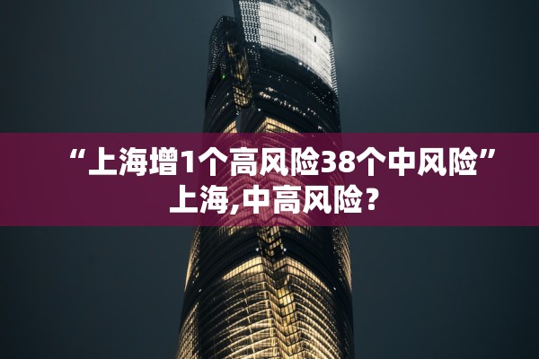 “上海增1个高风险38个中风险” 上海,中高风险？