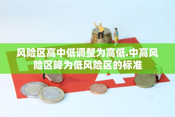 风险区高中低调整为高低.中高风险区降为低风险区的标准