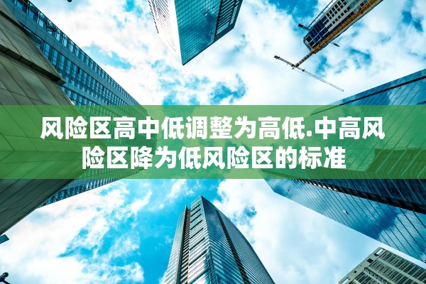 风险区高中低调整为高低.中高风险区降为低风险区的标准