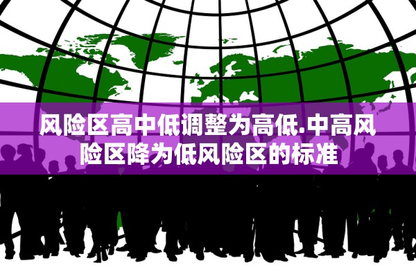 风险区高中低调整为高低.中高风险区降为低风险区的标准