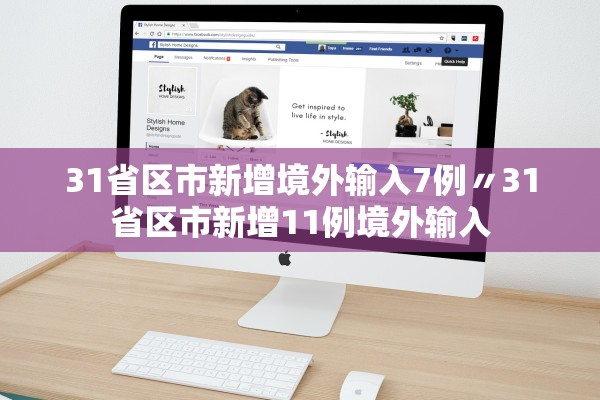 31省区市新增境外输入7例〃31省区市新增11例境外输入