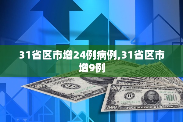 31省区市增24例病例,31省区市增9例