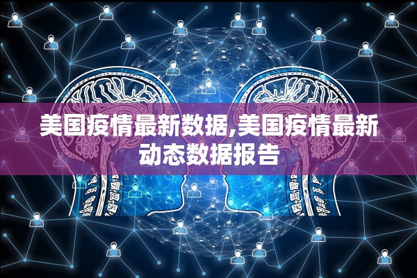 美国疫情最新数据,美国疫情最新动态数据报告