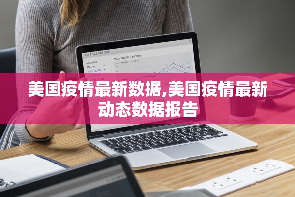 美国疫情最新数据,美国疫情最新动态数据报告