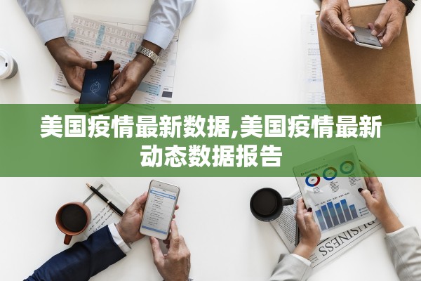 美国疫情最新数据,美国疫情最新动态数据报告