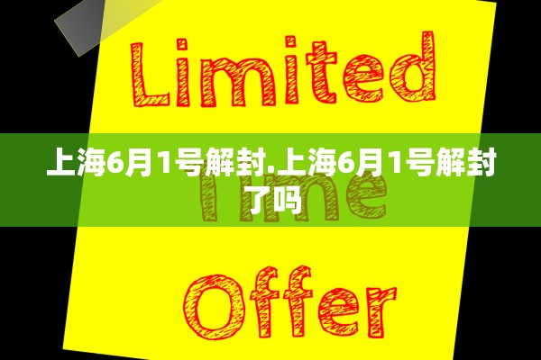 上海6月1号解封.上海6月1号解封了吗