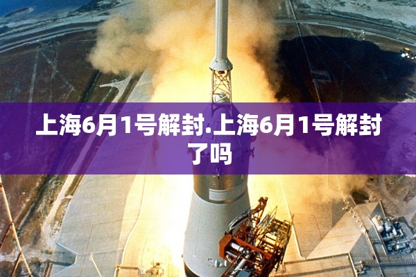 上海6月1号解封.上海6月1号解封了吗