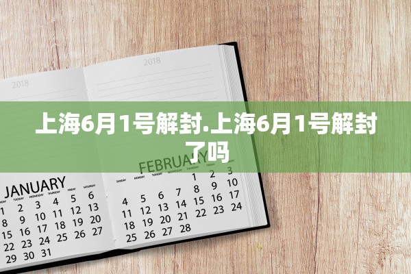 上海6月1号解封.上海6月1号解封了吗