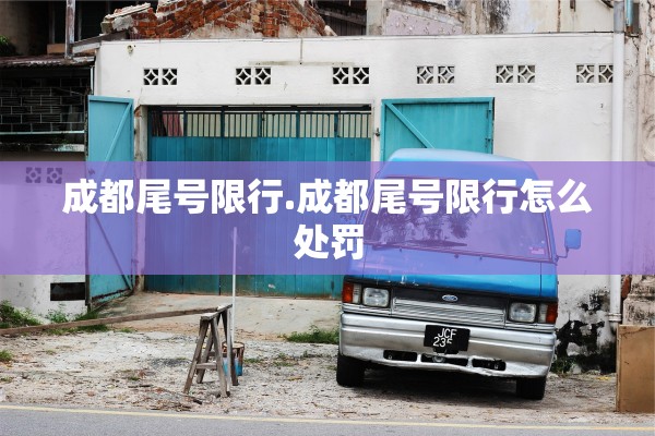 成都尾号限行.成都尾号限行怎么处罚