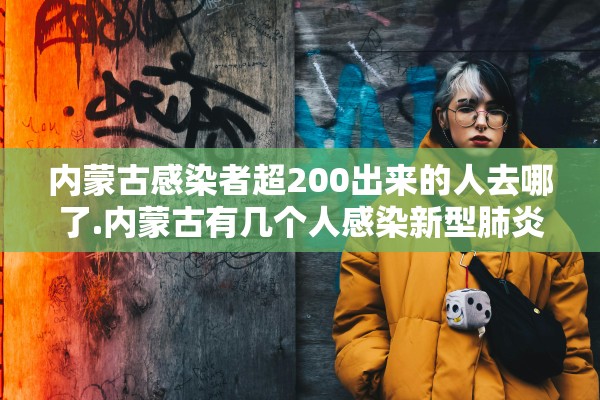 内蒙古感染者超200出来的人去哪了.内蒙古有几个人感染新型肺炎