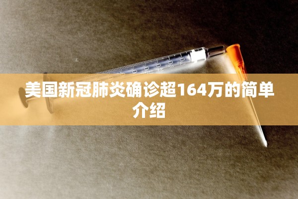 美国新冠肺炎确诊超164万的简单介绍