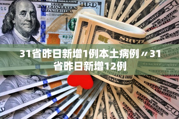 31省昨日新增1例本土病例〃31省昨日新增12例