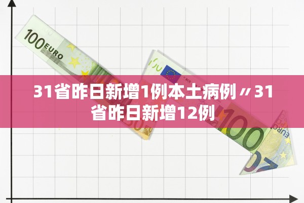 31省昨日新增1例本土病例〃31省昨日新增12例