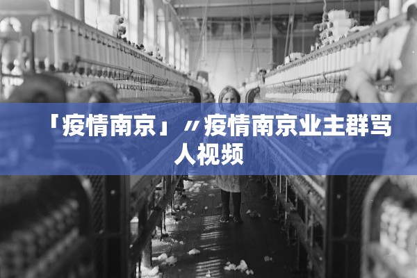 「疫情南京」〃疫情南京业主群骂人视频