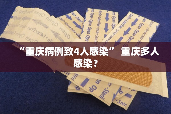 “重庆病例致4人感染	” 重庆多人感染？