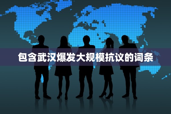 包含武汉爆发大规模抗议的词条