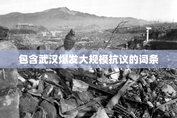 包含武汉爆发大规模抗议的词条