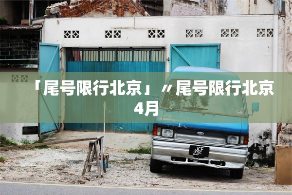 「尾号限行北京」〃尾号限行北京4月