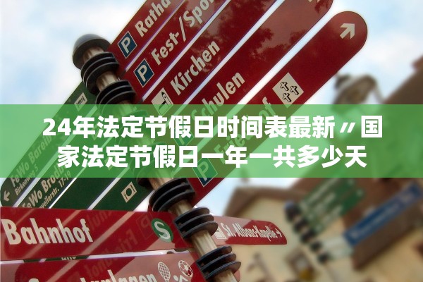 24年法定节假日时间表最新〃国家法定节假日一年一共多少天 24年法定节假日时间表最新〃国家法定节假日一年一共多少天