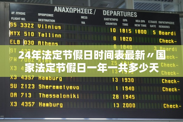 24年法定节假日时间表最新〃国家法定节假日一年一共多少天 24年法定节假日时间表最新〃国家法定节假日一年一共多少天