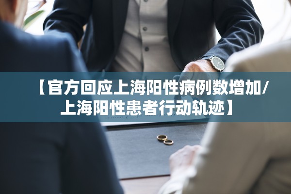 【官方回应上海阳性病例数增加/上海阳性患者行动轨迹】