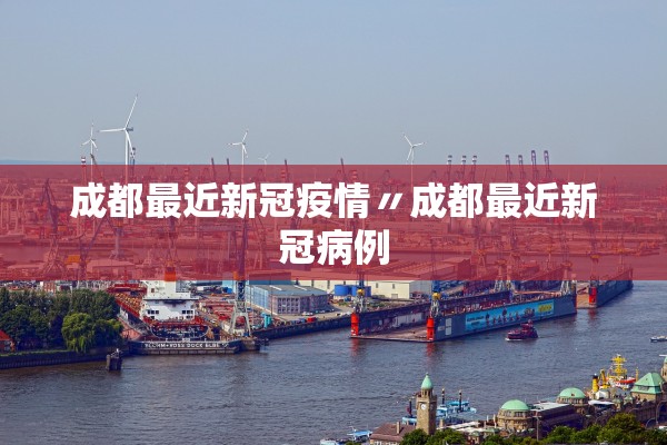 成都最近新冠疫情〃成都最近新冠病例