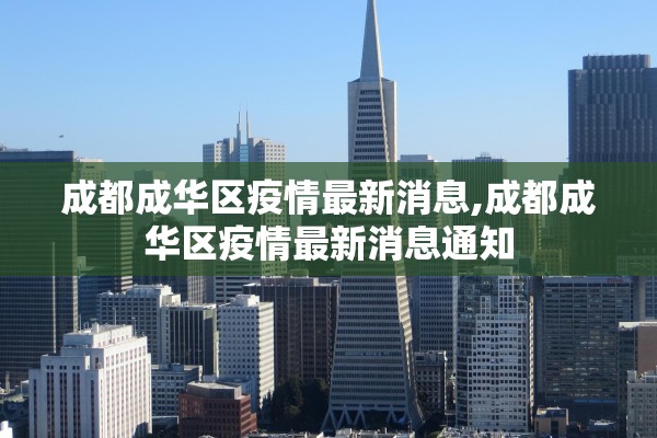 成都成华区疫情最新消息,成都成华区疫情最新消息通知