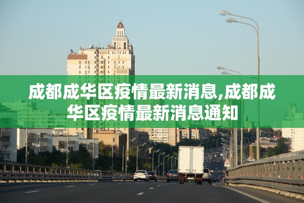 成都成华区疫情最新消息,成都成华区疫情最新消息通知