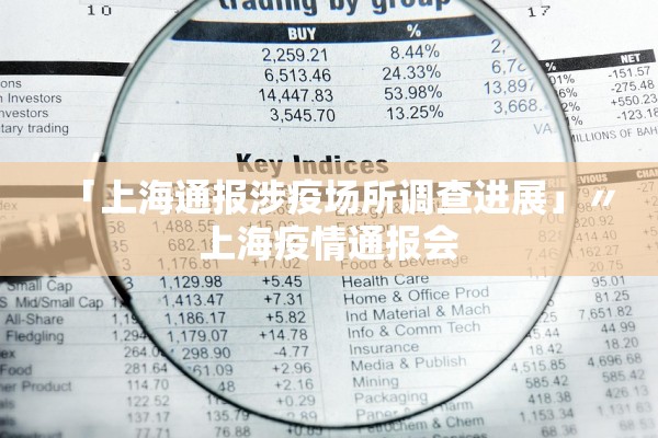 「上海通报涉疫场所调查进展」〃上海疫情通报会