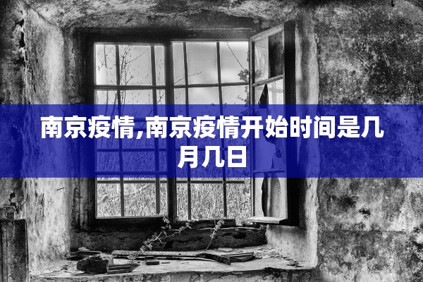 南京疫情,南京疫情开始时间是几月几日