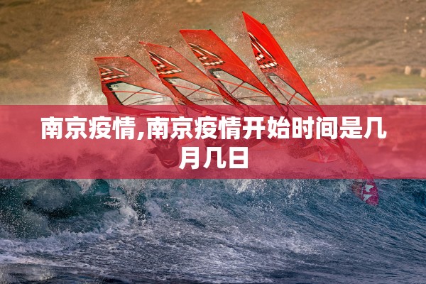 南京疫情,南京疫情开始时间是几月几日