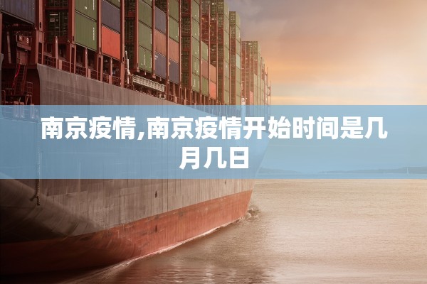南京疫情,南京疫情开始时间是几月几日