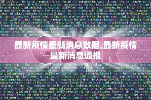 最新疫情最新消息数据,最新疫情最新消息通报 最新疫情最新消息数据,最新疫情最新消息通报