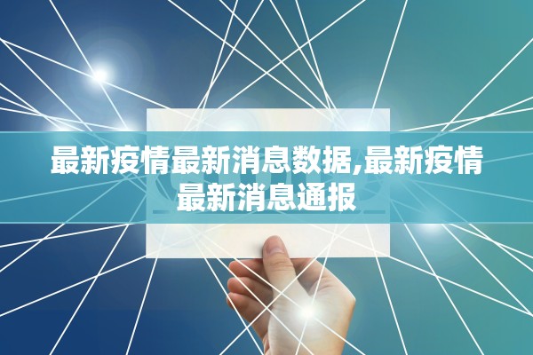 最新疫情最新消息数据,最新疫情最新消息通报 最新疫情最新消息数据,最新疫情最新消息通报