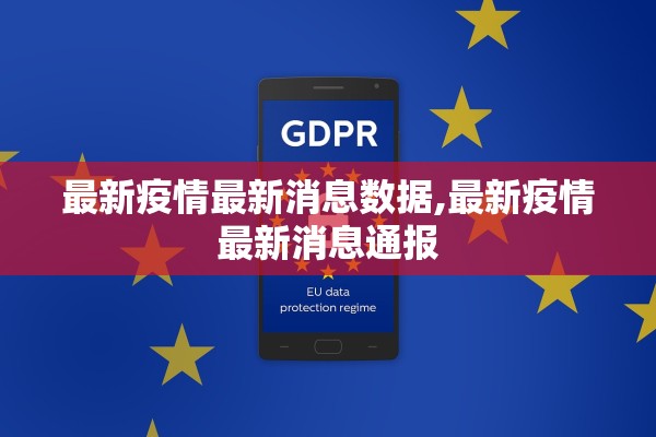 最新疫情最新消息数据,最新疫情最新消息通报 最新疫情最新消息数据,最新疫情最新消息通报