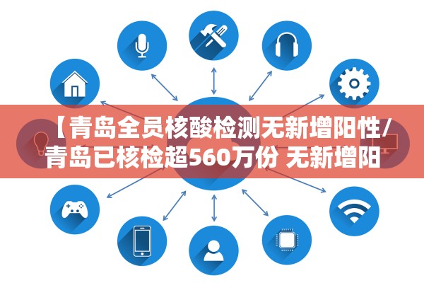 【青岛全员核酸检测无新增阳性/青岛已核检超560万份 无新增阳性】