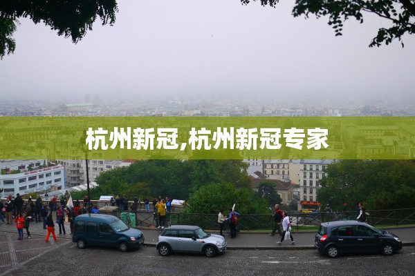 杭州新冠,杭州新冠专家 杭州新冠,杭州新冠专家