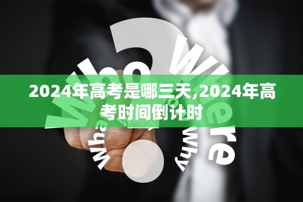 2024年高考是哪三天,2024年高考时间倒计时