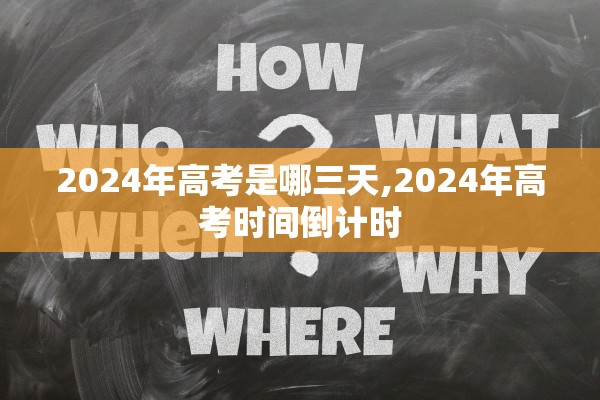 2024年高考是哪三天,2024年高考时间倒计时